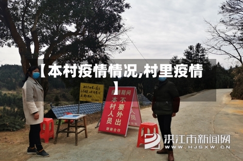 【本村疫情情况,村里疫情】-第2张图片