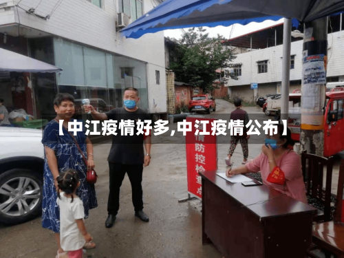 【中江疫情好多,中江疫情公布】-第2张图片