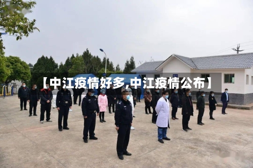 【中江疫情好多,中江疫情公布】-第1张图片