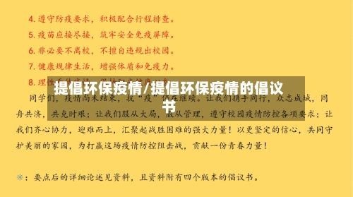 提倡环保疫情/提倡环保疫情的倡议书-第1张图片