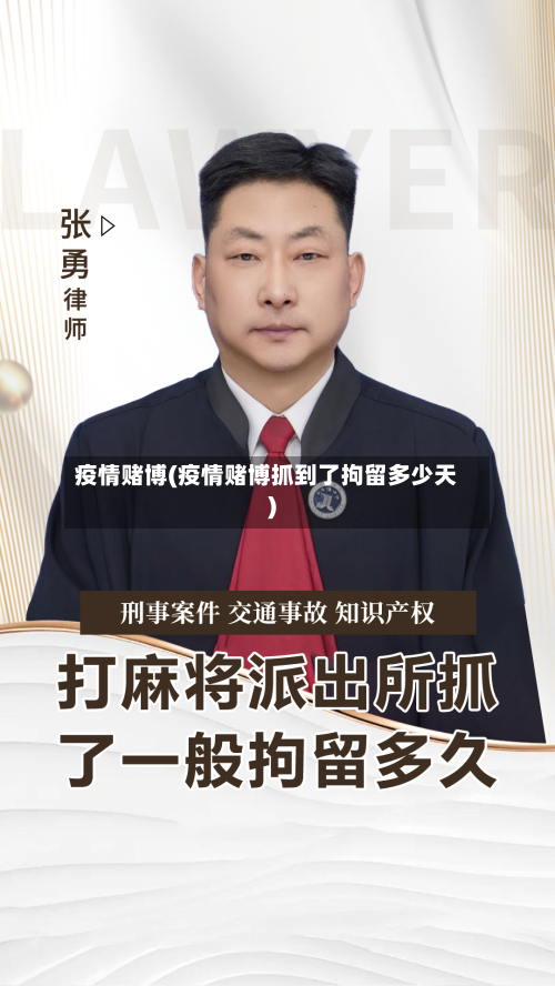 疫情赌博(疫情赌博抓到了拘留多少天)-第2张图片