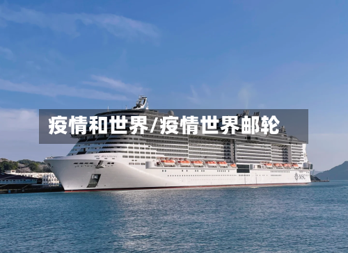 疫情和世界/疫情世界邮轮-第1张图片