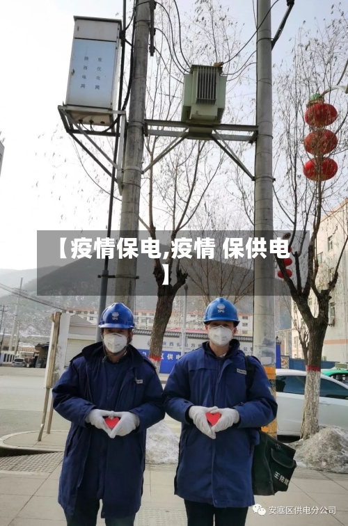 【疫情保电,疫情 保供电】-第1张图片