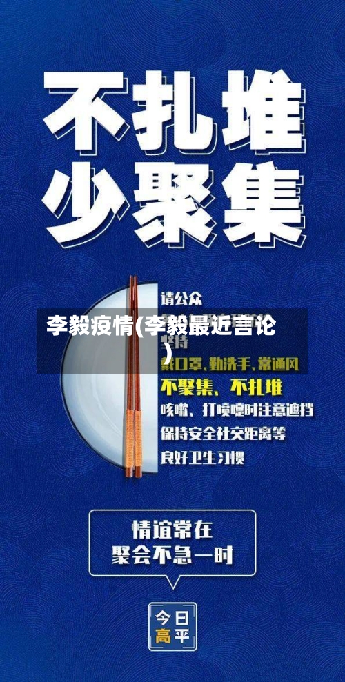 李毅疫情(李毅最近言论)-第3张图片