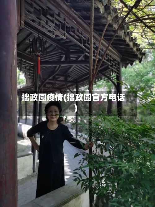 拙政园疫情(拙政园官方电话)-第1张图片