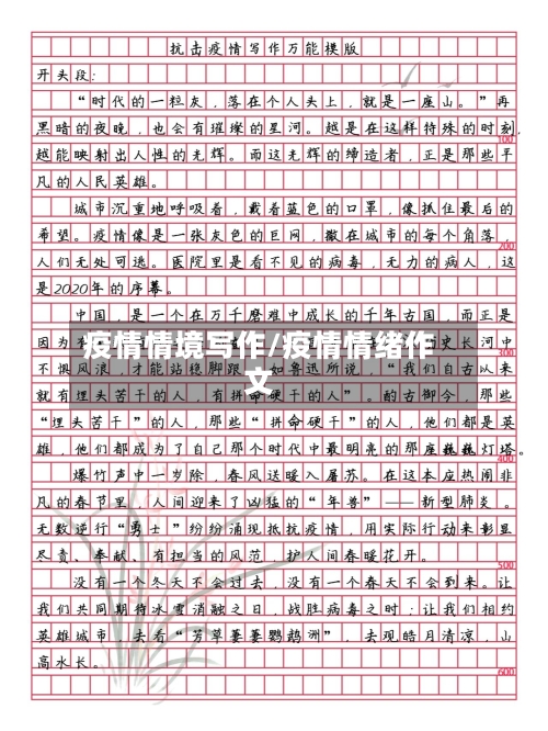 疫情情境写作/疫情情绪作文-第1张图片
