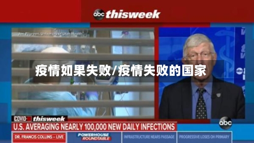 疫情如果失败/疫情失败的国家-第2张图片