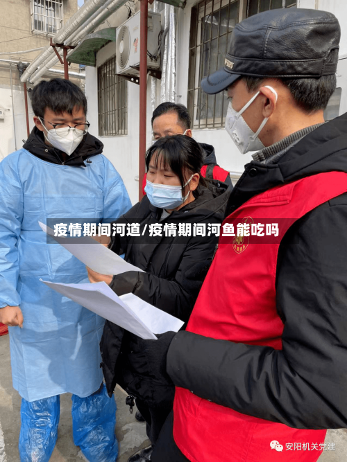 疫情期间河道/疫情期间河鱼能吃吗-第1张图片