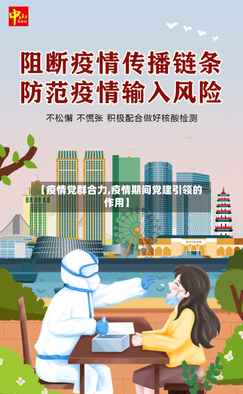 【疫情党群合力,疫情期间党建引领的作用】-第2张图片