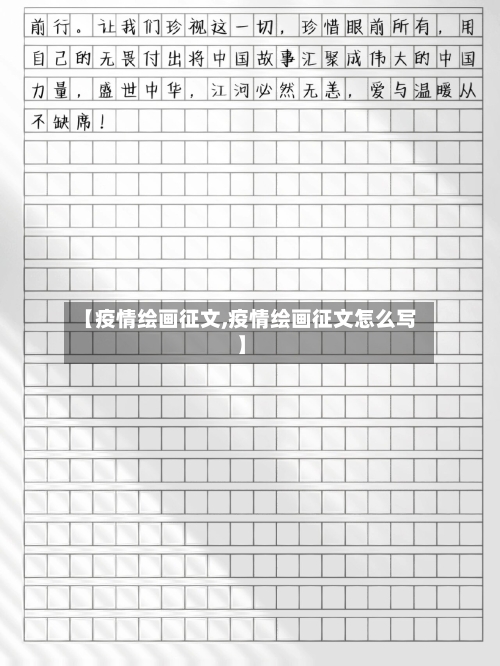 【疫情绘画征文,疫情绘画征文怎么写】-第1张图片