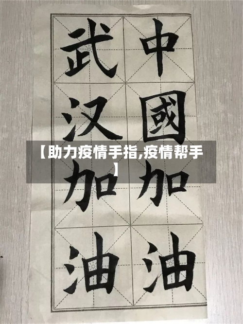 【助力疫情手指,疫情帮手】-第1张图片