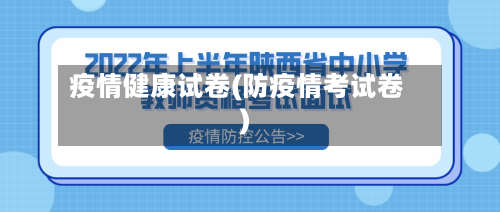 疫情健康试卷(防疫情考试卷)-第3张图片
