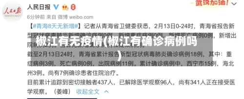 椒江有无疫情(椒江有确诊病例吗)-第1张图片