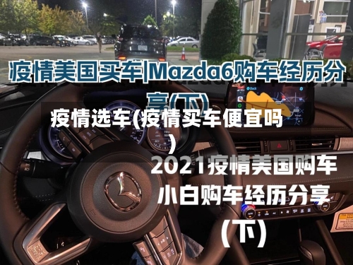 疫情选车(疫情买车便宜吗)-第3张图片