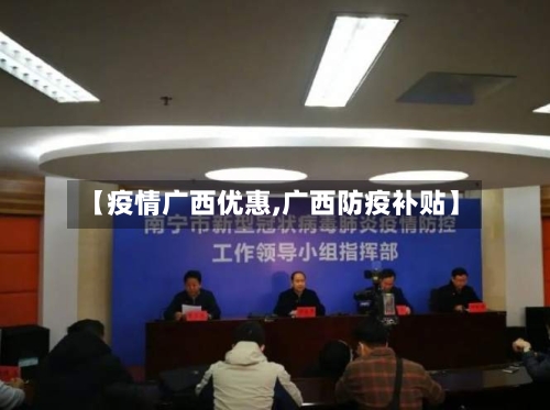 【疫情广西优惠,广西防疫补贴】-第1张图片