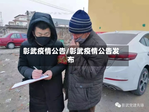 彰武疫情公告/彰武疫情公告发布-第2张图片