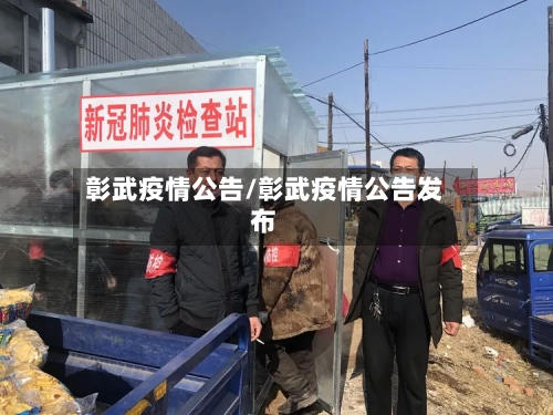 彰武疫情公告/彰武疫情公告发布-第3张图片