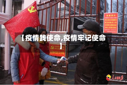 【疫情践使命,疫情牢记使命】-第2张图片