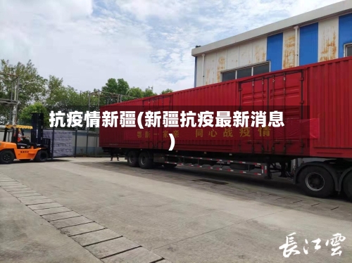 抗疫情新疆(新疆抗疫最新消息)-第1张图片