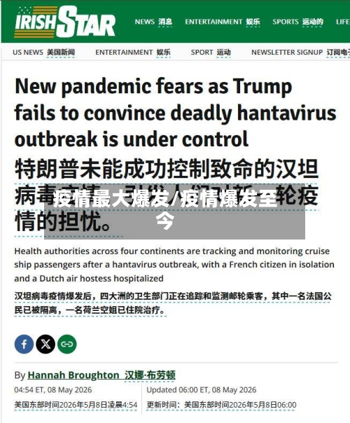 疫情最大爆发/疫情爆发至今-第2张图片