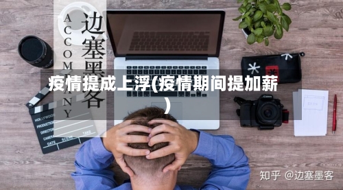 疫情提成上浮(疫情期间提加薪)-第2张图片