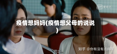 疫情想妈妈(疫情想父母的说说)-第2张图片