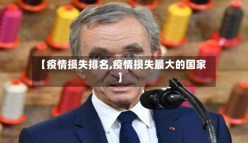 【疫情损失排名,疫情损失最大的国家】-第1张图片