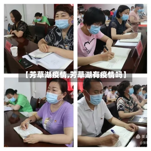 【芳草湖疫情,芳草湖有疫情吗】-第1张图片