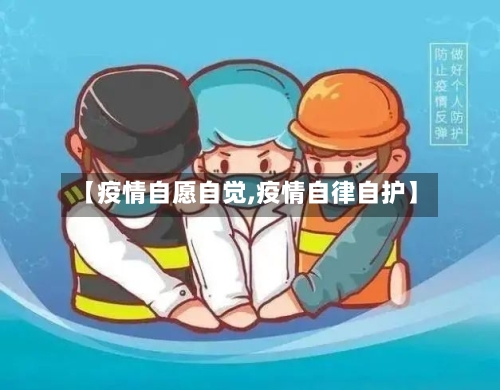 【疫情自愿自觉,疫情自律自护】-第3张图片