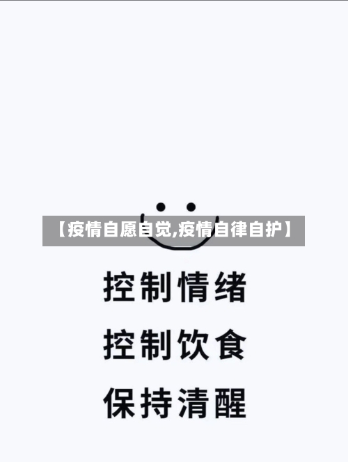 【疫情自愿自觉,疫情自律自护】-第2张图片