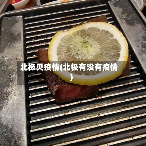 北极贝疫情(北极有没有疫情)-第2张图片