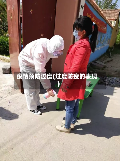 疫情预防过度(过度防疫的表现)-第2张图片