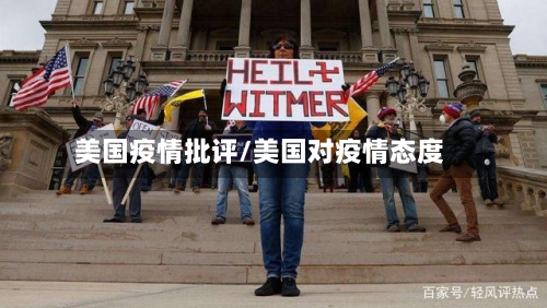 美国疫情批评/美国对疫情态度-第1张图片