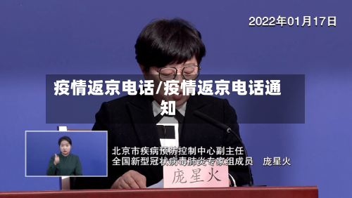 疫情返京电话/疫情返京电话通知-第2张图片