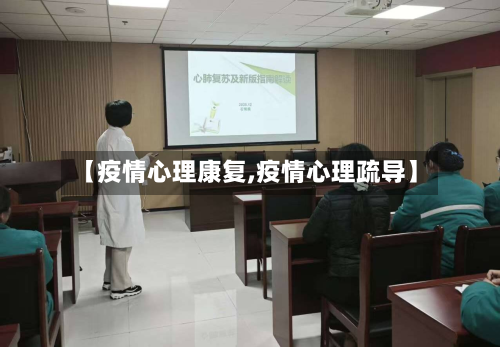 【疫情心理康复,疫情心理疏导】-第2张图片