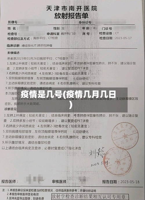 疫情是几号(疫情几月几日)-第2张图片