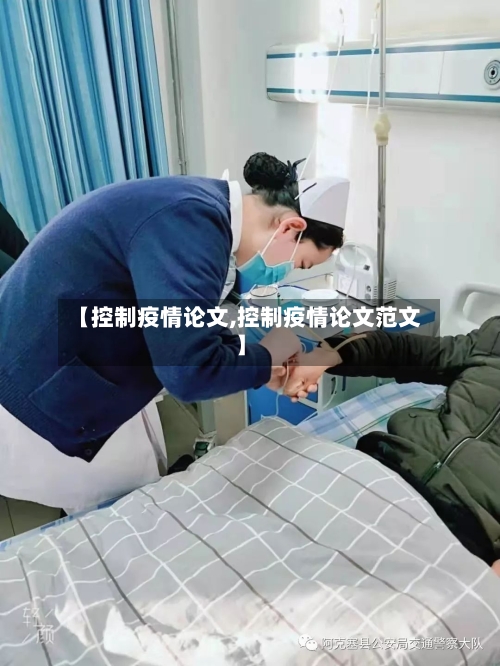 【控制疫情论文,控制疫情论文范文】-第3张图片