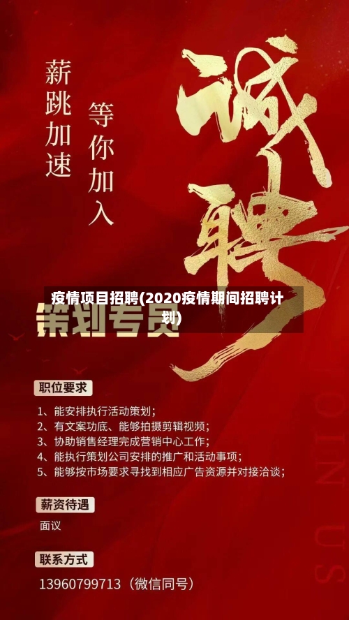 疫情项目招聘(2020疫情期间招聘计划)-第2张图片