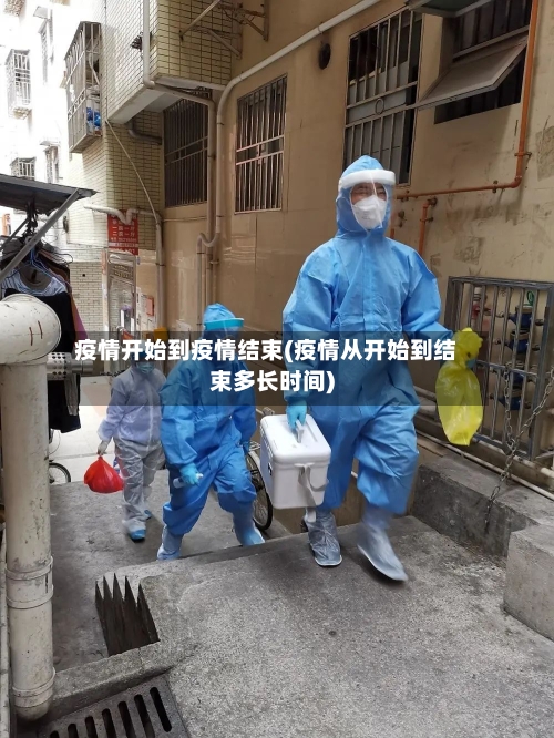 疫情开始到疫情结束(疫情从开始到结束多长时间)-第2张图片