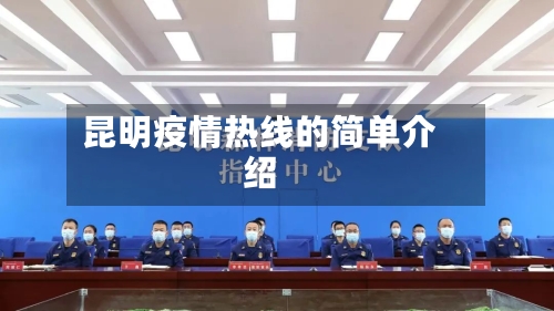 昆明疫情热线的简单介绍-第1张图片