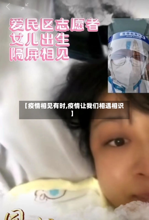 【疫情相见有时,疫情让我们相遇相识】-第2张图片