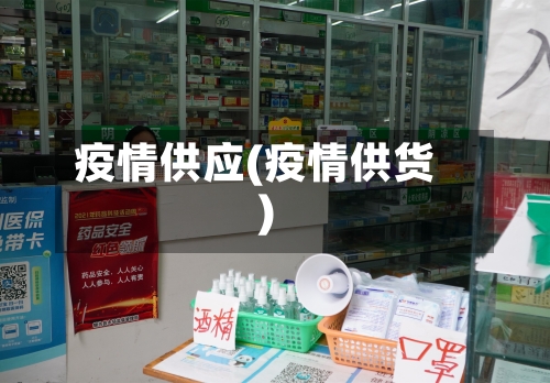 疫情供应(疫情供货)-第1张图片