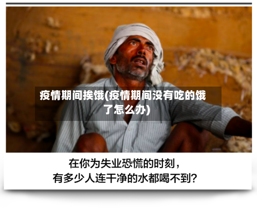 疫情期间挨饿(疫情期间没有吃的饿了怎么办)-第2张图片
