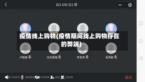 疫情线上购物(疫情期间线上购物存在的弊端)-第2张图片