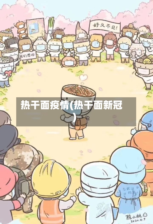 热干面疫情(热干面新冠)-第3张图片