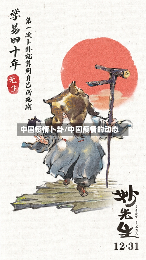 中国疫情卜卦/中国疫情的动态-第3张图片
