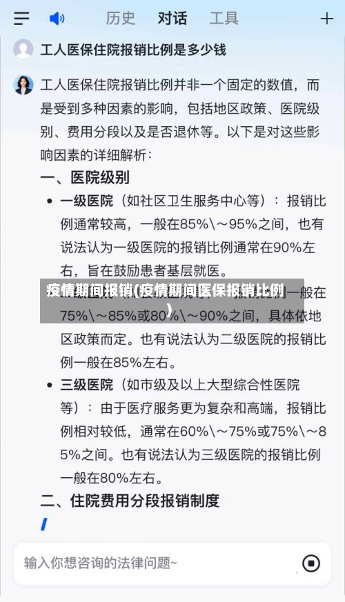 疫情期间报销(疫情期间医保报销比例)-第1张图片