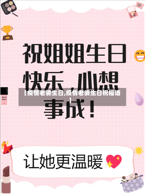 【疫情老婆生日,疫情老婆生日祝福语】-第3张图片
