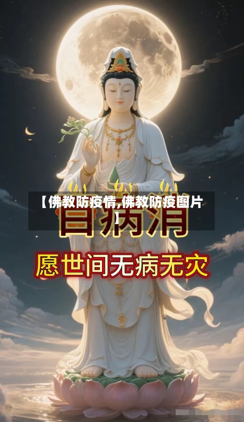 【佛教防疫情,佛教防疫图片】-第2张图片
