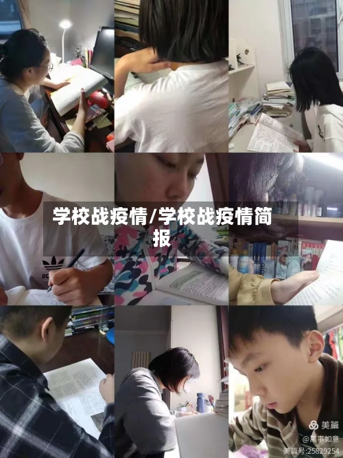学校战疫情/学校战疫情简报-第2张图片